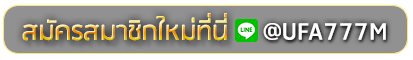 789step สมัครเล่นเว็บพนันยูฟ่าออนไลน์